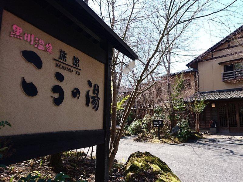 Ryokan Kono-Yu Minamioguni Extérieur photo
