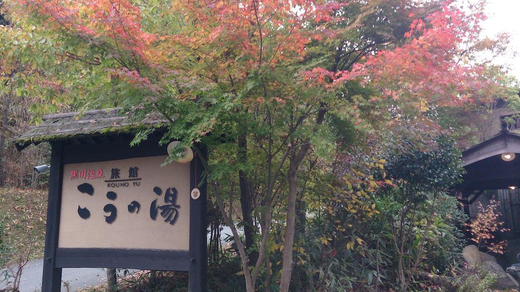 Ryokan Kono-Yu Minamioguni Extérieur photo