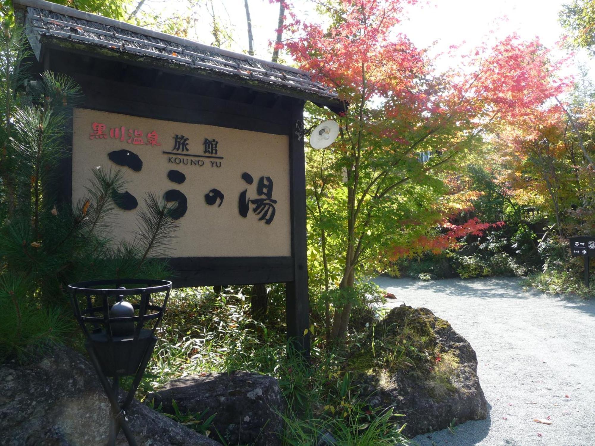 Hotel Ryokan Kono-Yu à Minamioguni Extérieur photo