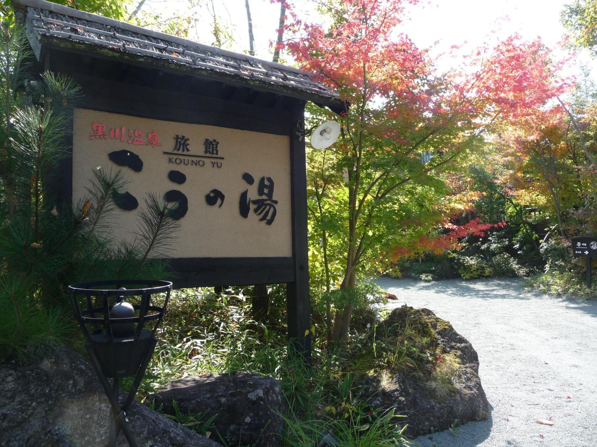 Ryokan Kono-Yu Minamioguni Extérieur photo